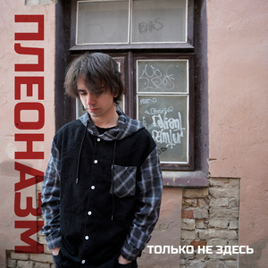 Только не здесь