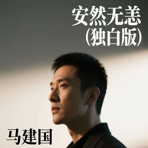 安然无恙（独白版）