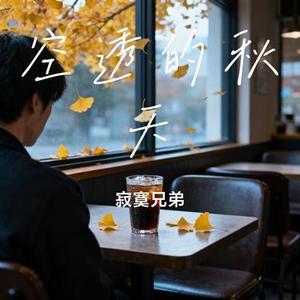 空透的秋天