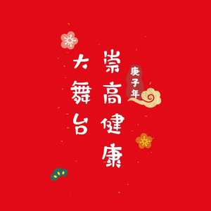 崇高健康大舞台