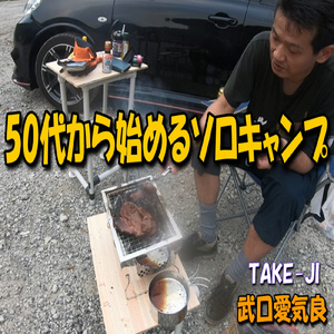 50代から始めるソロキャンプ