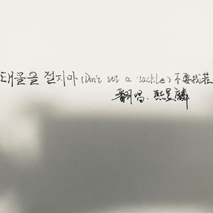 태클을 걸지마(Don't set a tackle)(不要找茬)