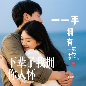 下辈子我拥你入怀