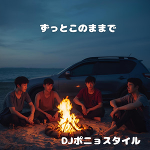 ずっとこのままで