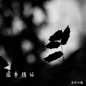 孤单循环（伴奏）