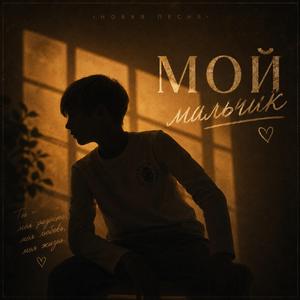 Мой Мальчик