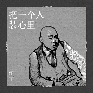 把一个人装心里