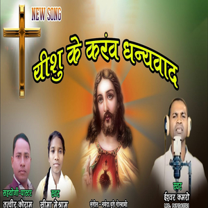 Ishu Ke Karo Dhanywad