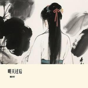 明天过后 (Cover 白允y)