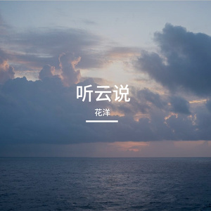 听云说