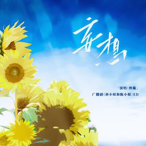 妄想——广播剧《林小姐和陈小姐》ED