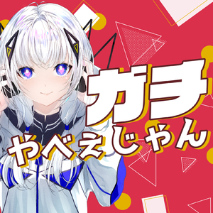 ガチやべぇじゃん feat.ななもり｡ (feat. 可不) [Cover]