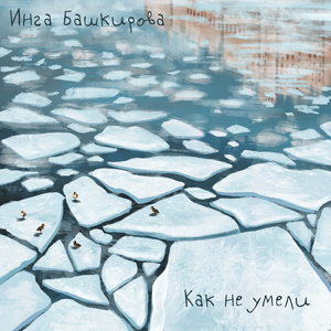 Как не умели