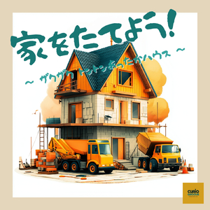 家をたてよう！～ザクザク トントンあったかハウス
