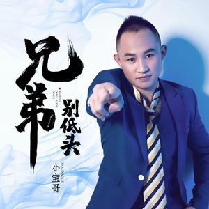 兄弟别低头 伴奏