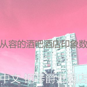 有趣酒店酒廊情怀