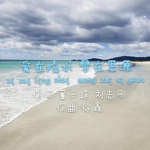 爱在陵水 梦在思源