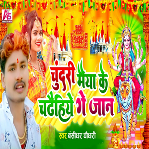 Chundari Maiya Ke ChadhaihiyeGe Jaan