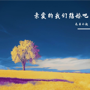 亲爱的来吧 伴奏