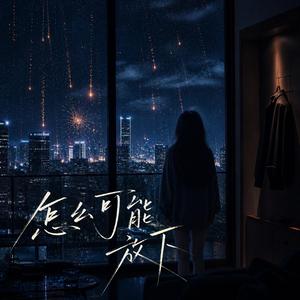 怎么可能放下