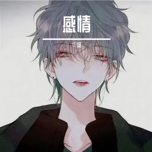 花寂廖 (DJ版) .mp3