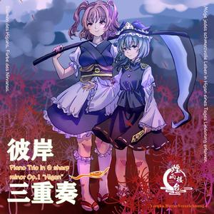 彼岸三重奏：第三乐章 威严的二二拍-明快的二二拍