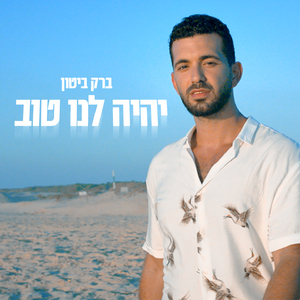 יהיה לנו טוב