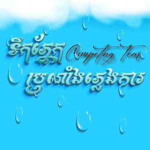 ទឹកភ្នែកប្រណាំងភ្លេងការ
