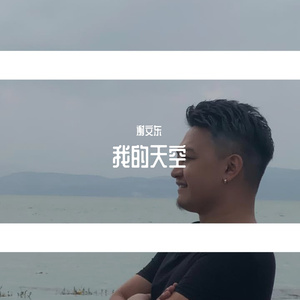 我的天空