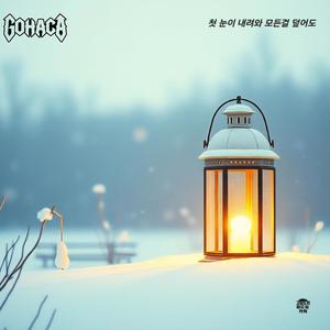 첫 눈이 내려와 모든걸 덮어도