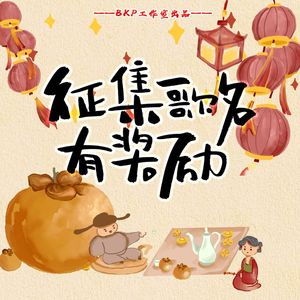 征集歌名，有奖励！