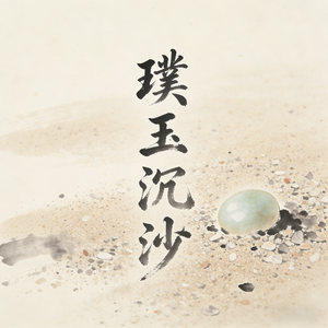 璞玉沉沙