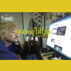 เหงาอยู่ใช่ไหม