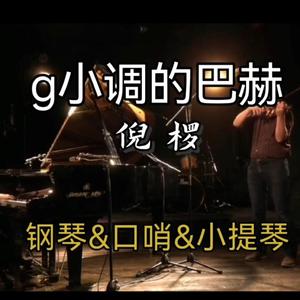 g小调的巴赫（钢琴&口哨&小提琴）