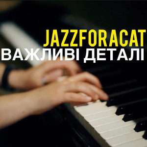 Важливі деталі