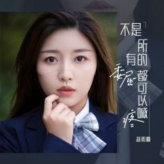 不是所有的委屈都可以喊疼 (DJ光波版)