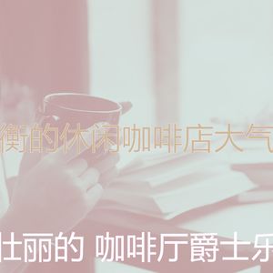 抚慰的时髦的咖啡店回忆