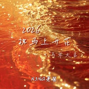 2026祝马上开花(马年大吉)