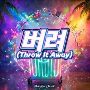 버려 (Throw It Away)