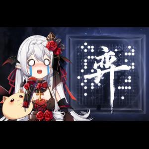 【高燃攻音】弈【2022拜年纪单品】