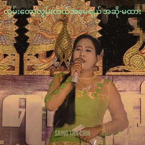လွမ်းတော့လွမ်းတယ်အမေရယ် အဆို-မထား