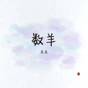 数羊（治愈女生版）