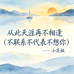 从此天涯再不相逢（不联系不代表不想你）