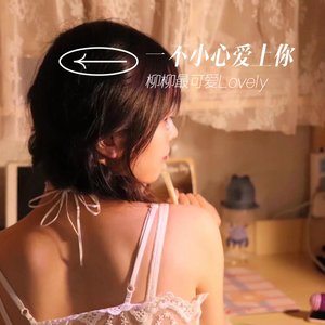 恋爱频率（超甜恋爱歌）