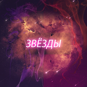 Звёзды