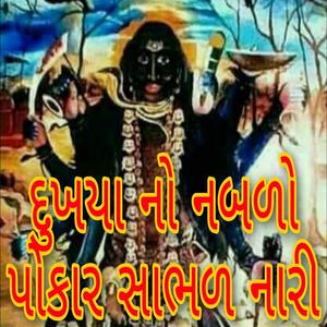 દુખયાનો નબળો પોકાર સાભળ નારી