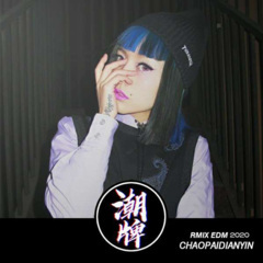 摇头就对了 (Remix)