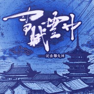 雪赋云中——记古都大同