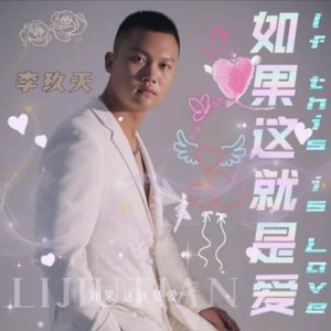 如果这就是爱