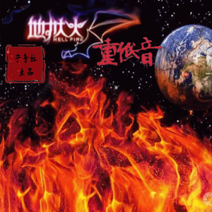 超重低音-Mineral Water （矿泉水）